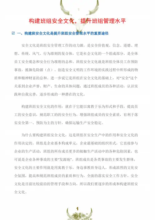 (班组安全管理)构建班组安全文化
