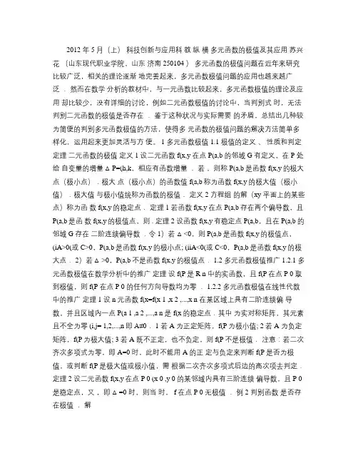 多元函数的极值及其应用(精)