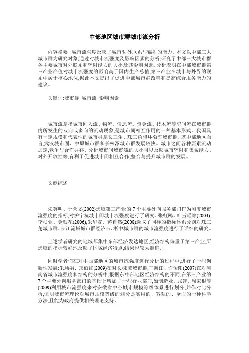 中部地区城市群城市流分析