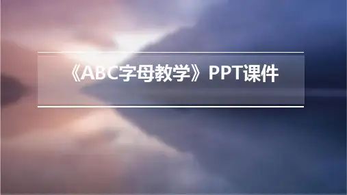 《ABC字母教学》课件