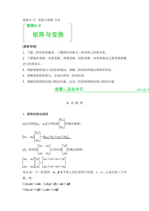 高三数学分章节复习资料(内有详解可学生自学)：选修4-2 矩阵与变换