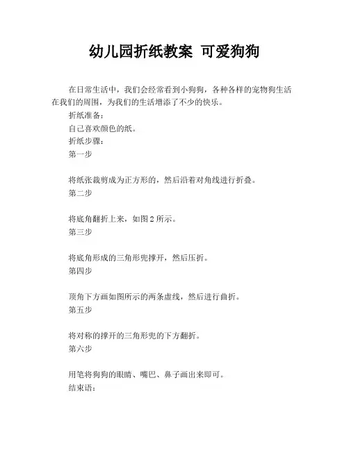 幼儿园折纸教案 可爱狗狗