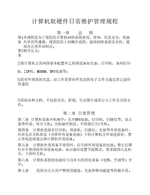 计算机软硬件日常维护管理办法