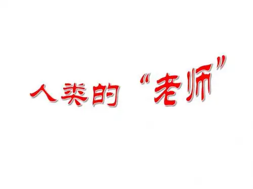 四年级上册语文课件-24人类的老师 语文S版
