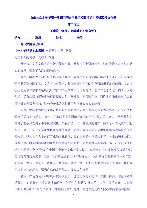 福建省三明市三地三校2018-2019学年高二上学期期期中联考语文试题 Word版含答案