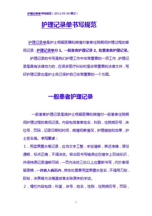 护理记录单书写规范2012冬