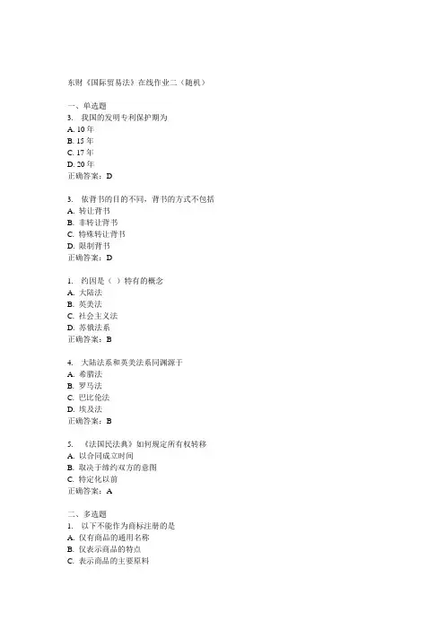 14秋东财《国际贸易法》在线作业二(随机)