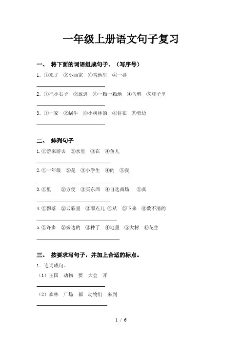 一年级上册语文句子复习