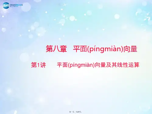 高考数学总复习 第八章 第1讲 平面向量及其线性运算配套课件 文
