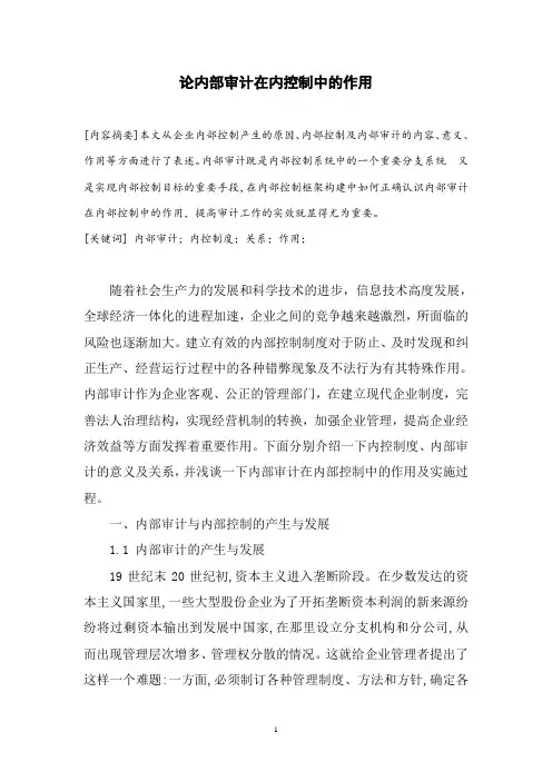 论内部审计在内部控制中的作用