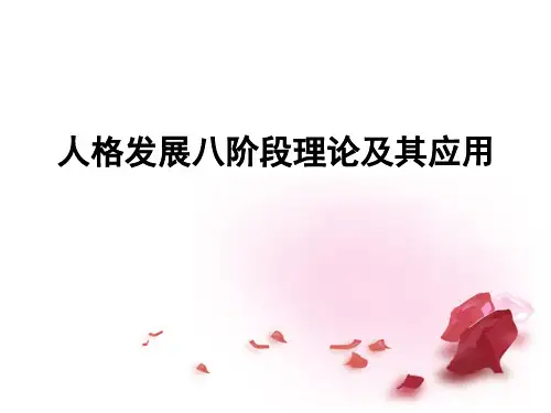 埃里克森人格发展八阶段理论及其应用