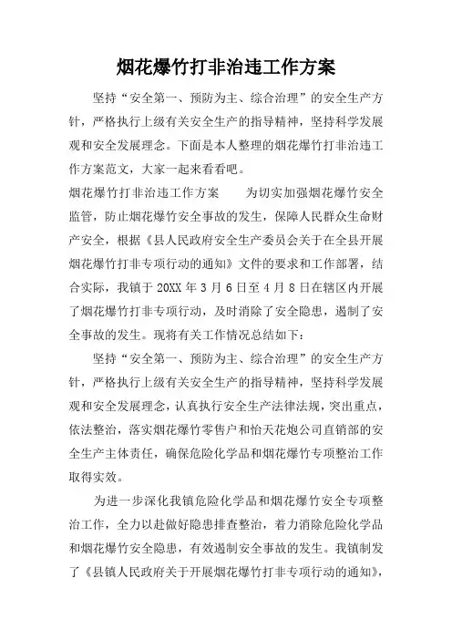 烟花爆竹打非治违工作方案
