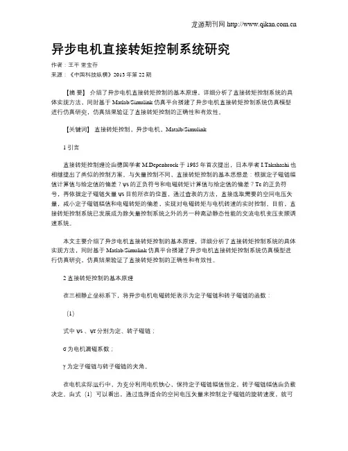 异步电机直接转矩控制系统研究