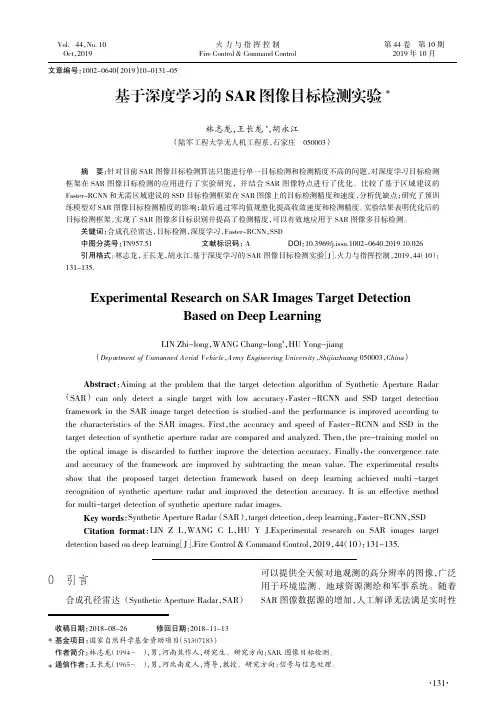 基于深度学习的SAR图像目标检测实验