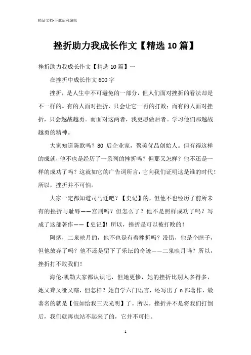 挫折助力我成长作文【精选10篇】