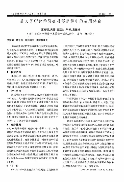肩关节0°位牵引在肩部损伤中的应用体会