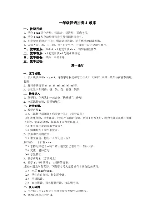 一年级汉语拼音4 教案