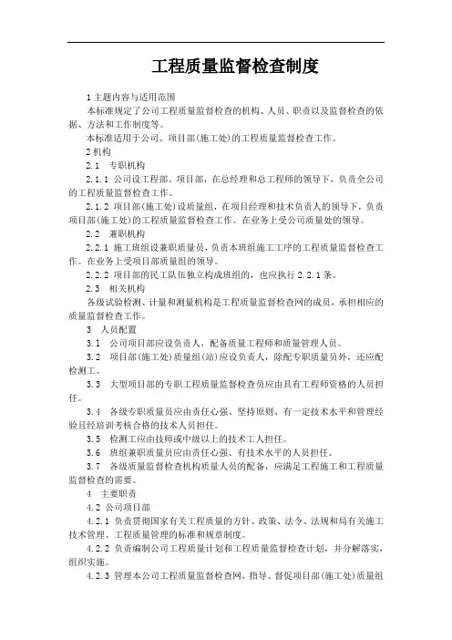 工程质量监督检查制度