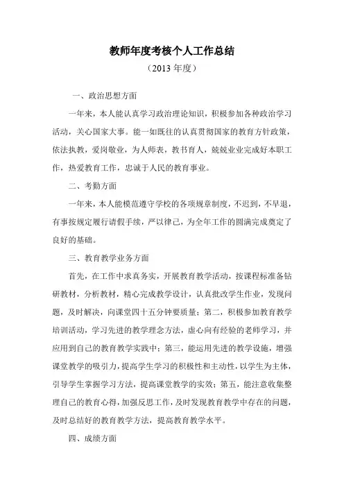 2013年教师年度考核个人工作总结 2