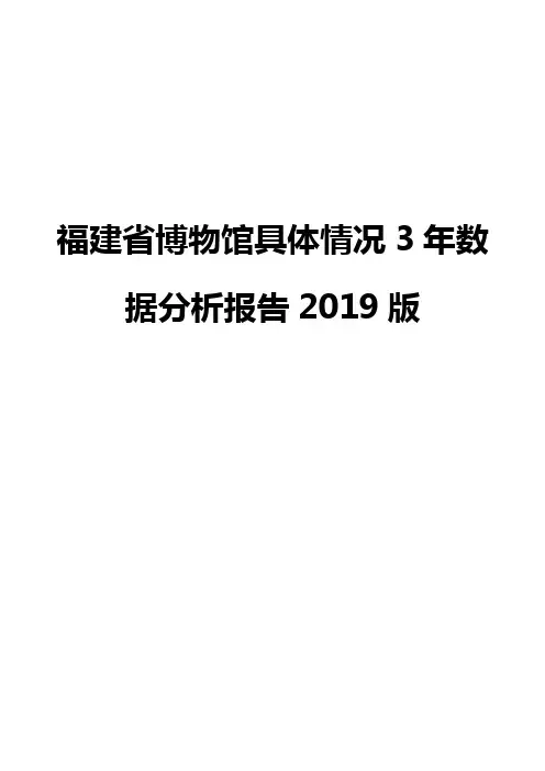 福建省博物馆具体情况3年数据分析报告2019版