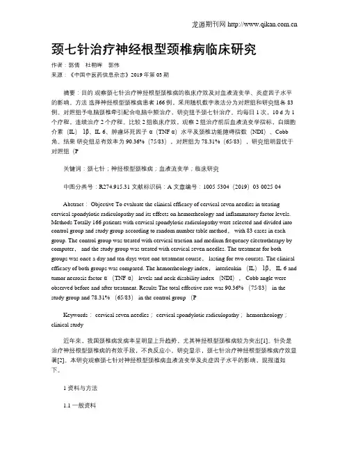 颈七针治疗神经根型颈椎病临床研究