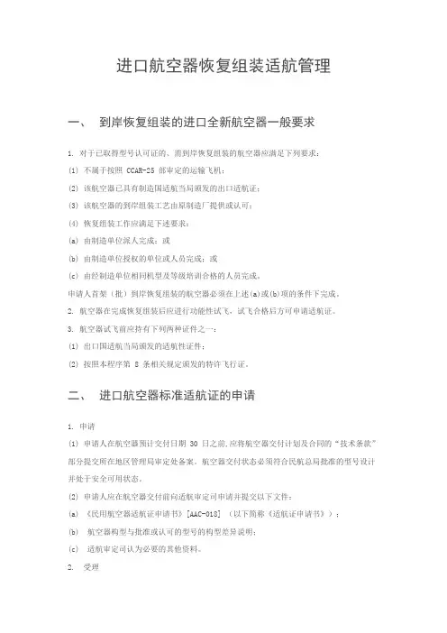 进口航空器恢复组装适航管理