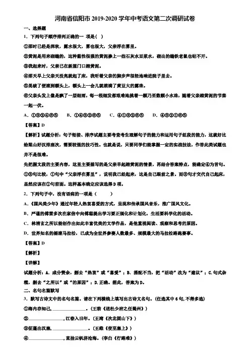 河南省信阳市2019-2020学年中考语文第二次调研试卷含解析