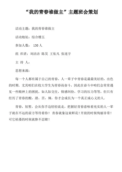 “我的青春谁做主”主题班会策划