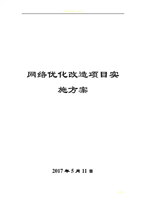 网络优化改造项目施工方案