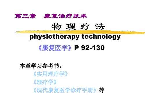 康复治疗技术物理疗法