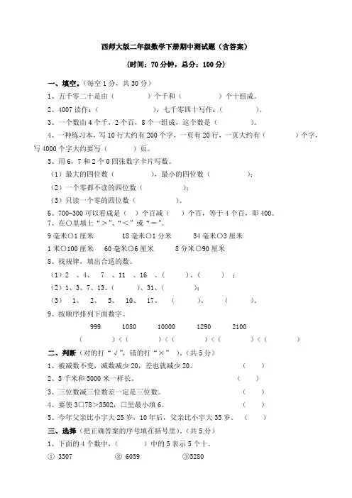 新西师大版二年级数学下册期中测试题(含答案)