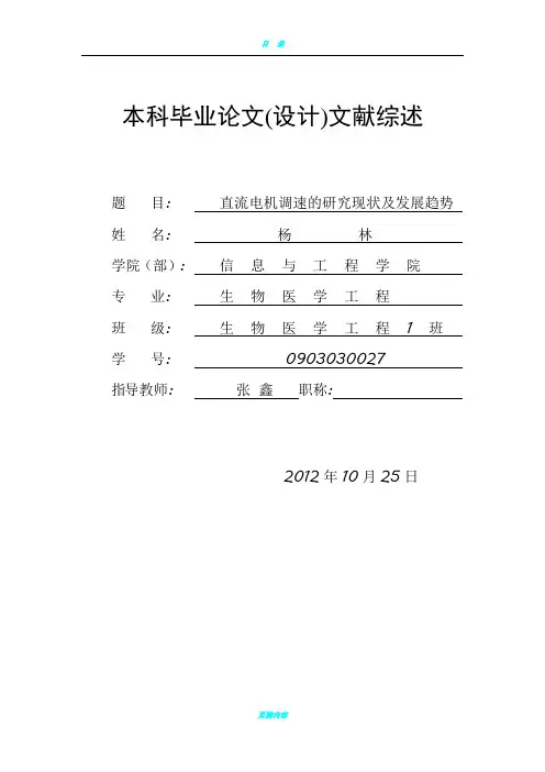 基于单片机的直流电机PWM调速控制(文献综述,,,)