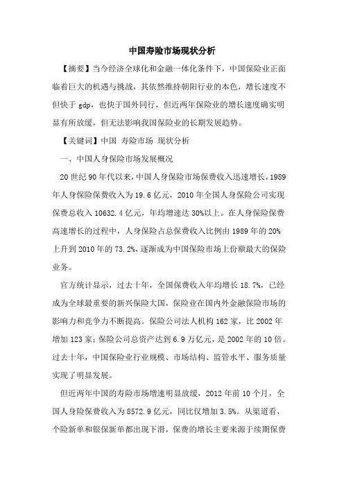 中国寿险市场现状分析