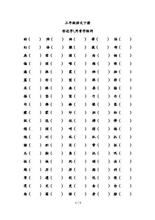 三年级语文下册-形近字、同音字,组词