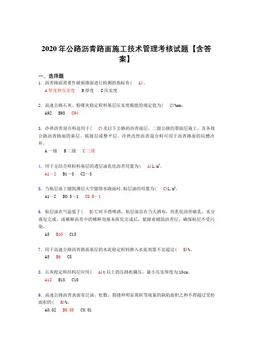 最新版精编2020年公路沥青路面施工技术管理考核复习题库完整版(含标准答案)