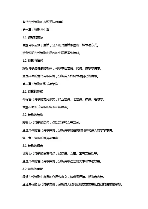 鉴赏古代诗歌的表现手法(教案) 2