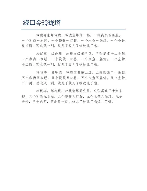 绕口令玲珑塔