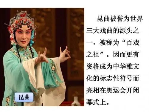 昆曲简介