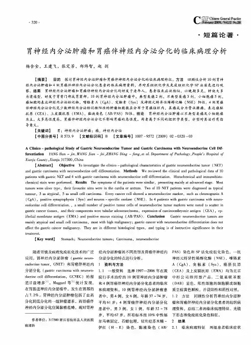 胃神经内分泌肿瘤和胃癌伴神经内分泌分化的临床病理分析