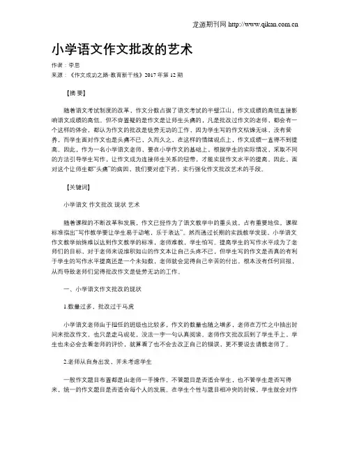 小学语文作文批改的艺术