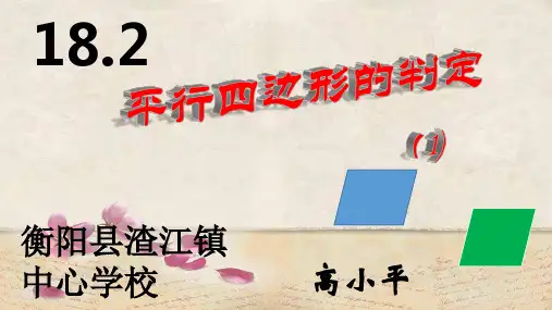 《平行四边形的判定》_课件
