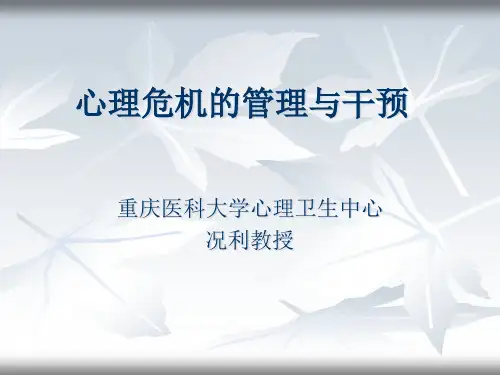 况利-心理危机的管理与干预PowerPointPre