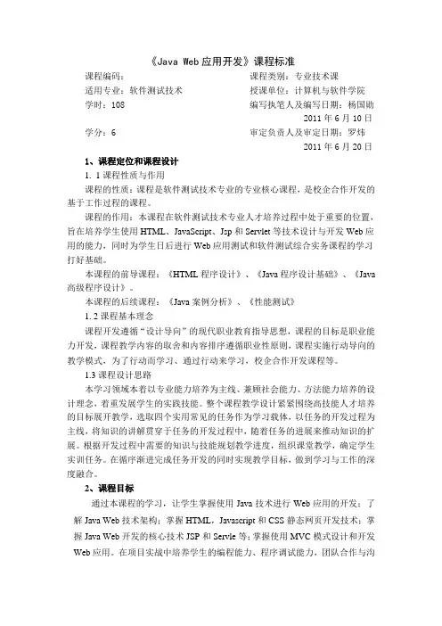 《Java Web应用开发》课程标准