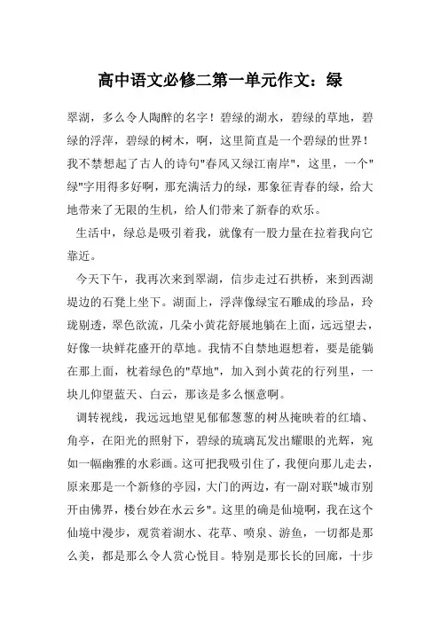 高中语文必修二第一单元作文：绿