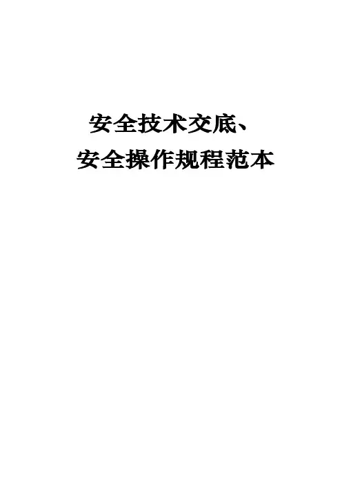 安全技术交底、安全操作规程范本大全