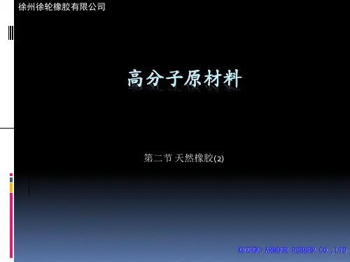 3天然橡胶(2)详解