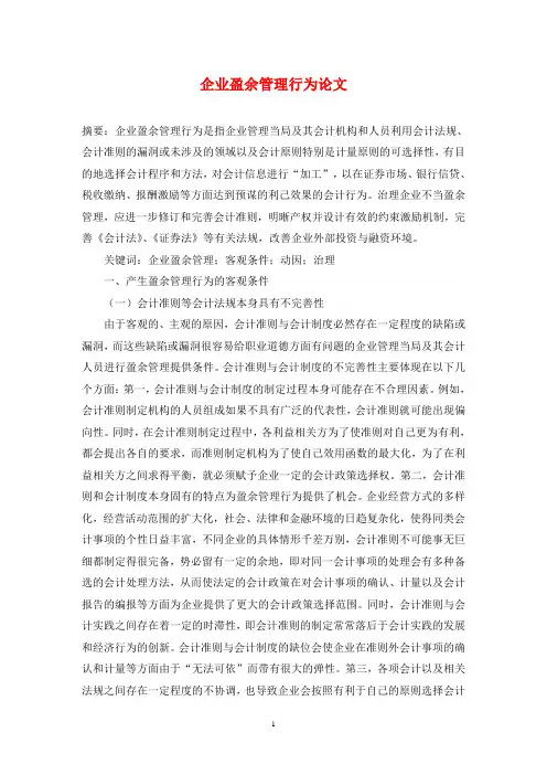 企业盈余管理行为论文