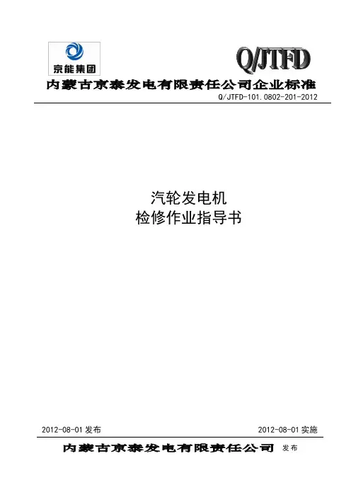 发电机检修作业指导书