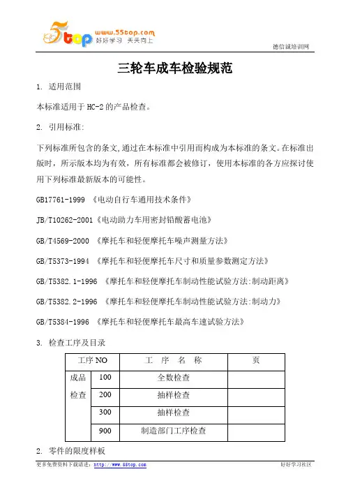 三轮车检验规范