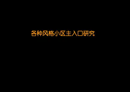 不同风格小区入口处理